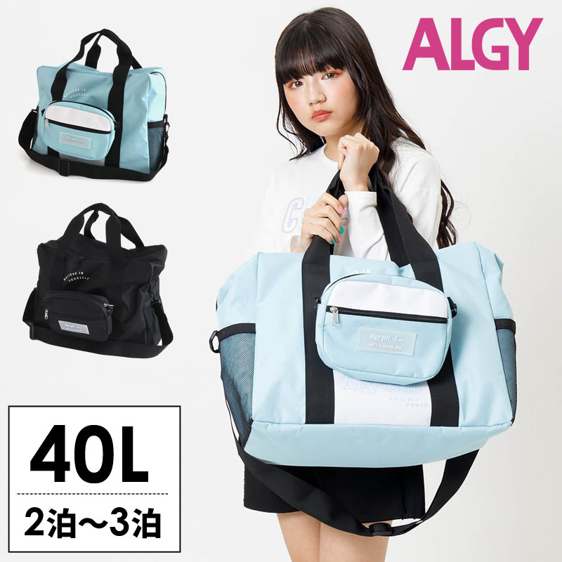 楽天ミッキーキッズ楽天市場店2024夏t【ALGY/アルジー】ショルダー付き ボストン バッグ_40L≪Free≫女の子 小学生 中学生 キッズ ジュニア 可愛い おしゃれ かっこいい 修学旅行 林間学校 バック リュック 旅行 2箔3日≪店頭受取対応商品≫