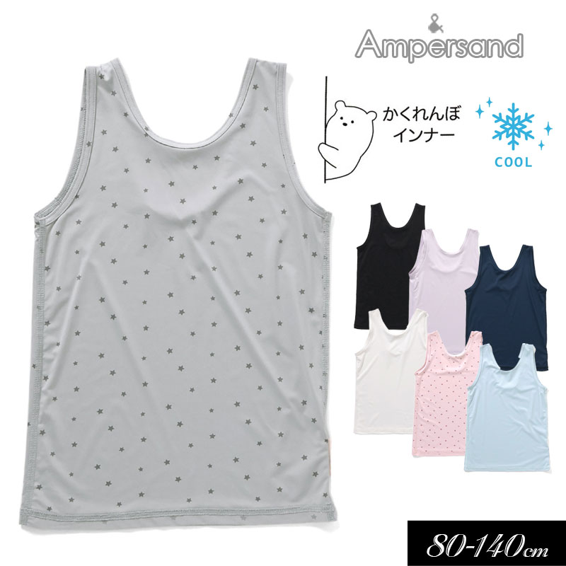 2024夏【ampersand/アンパサンド】ひんやり かくれんぼ インナー タンク≪80cm 90cm 95cm 100cm 110cm 120cm 130cm 140cm≫キッズ ベビー 肌着 下着 シャツ キャミソール かわいい 女の子 男の子 見えないl353024 l353044 1