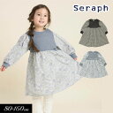 <50%OFF>2024秋冬st【Seraph/セラフ】ドッキングデザイン ワンピース≪80cm 90cm 100cm 110cm 120cm 130cm 14...