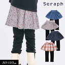 クリアランスセール<60%OFF>2024秋冬st【Seraph/セラフ】スカート付き レギンス 10分丈≪80cm 90cm 100cm 110cm 120c...