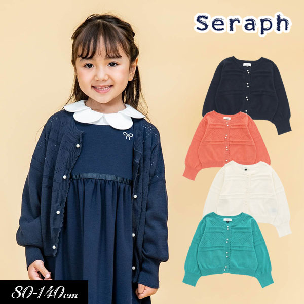 セラフ　ベビー服 ＜40％OFF＞2024春【Seraph/セラフ】パールボタン バルーンスリーブ カーディガン【フォーマル対応】≪80cm 90cm 95cm 100cm 110cm 120cm 130cm 140cm 150cm≫羽織り キッズ ジュニア 女の子 子供服 新作