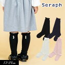 2024春【Seraph/セラフ】パール ハイソックス【フォーマル対応】≪13-15cm 16-18cm 19-21cm 22-24cm≫キッズ ベビー 靴下 ...