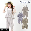 セラフ　ベビー服 ＜早割10％OFF＞2024夏【Seraph/セラフ】サロペット風 セットアップ_8分丈≪80cm 90cm 95cm 100cm 110cm 120cm 130cm 140cm≫子供服 キッズ 女の子 女児 子ども ナチュラル パンツ