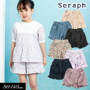 セラフ　ベビー服 ＜早割10％OFF＞2024夏【Seraph/セラフ】まいにち 裾フリルデザイン ショート パンツ≪80cm 90cm 100cm 110cm 120cm 130cm 140cm≫子供服 キッズ 女の子 女児 子ども