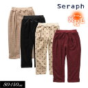 クリアランスセール<60%OFF>2024秋冬st【Seraph/セラフ】あったか 2重 パンツ 10分丈≪80cm 90cm 100cm 110cm 120c...