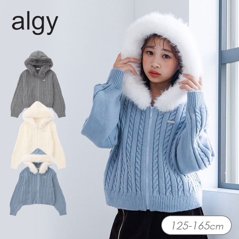 \クーポンでさらに20%OFF/2025秋冬t【algy/アルジー】ケーブルニット ファー フーディ≪130cm 140cm 150cm 160cm≫子供服 キ...