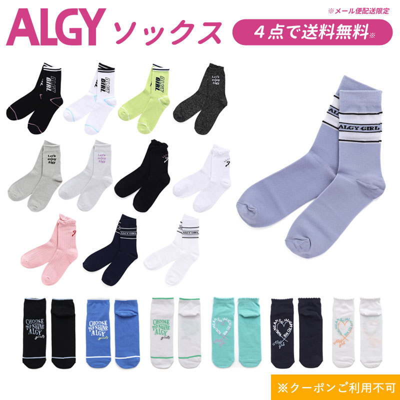 【4点でメール便 送料無料】2025春【ALGY/アルジー】ソックス≪19-21cm 22-24cm≫靴下 キッズ ジュニア くつした 無地 カジュアル 姉妹 お揃い 女の子クーポンご利用不可のサムネイル