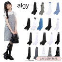 【2点以上でメール便 送料無料】2025春夏新作【ALGY/アルジー】ハイ ソックス ニーハイ≪19-21cm 22-24cm≫キッズ ジュニア くつした 靴下...