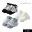 3点以上で10%OFF!≪定形外290円発送≫2025春tt【ampersand/アンパサンド】レース付 ベビー ソックス【フォーマル対応】≪7-9cm 10-...