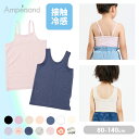 2025夏【ampersand/アンパサンド】ひんやり かくれんぼインナー こんにちは 深あき キャミソール タンクトップ 機能性 接触冷感 吸水速乾≪80cm...