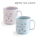 2025春t【apres les cours/アプレレクール】WEB限定_いちご・恐竜柄 コップ_日本製≪Free≫子供服 キッズ 通園 遠足 入学 入園 男の...