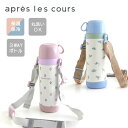 2025春t【apres les cours/アプレレクール】WEB限定_いちご・恐竜柄 そこまで洗える3WAYキッズボトル 水筒≪Free≫キッズ 通園 遠足...