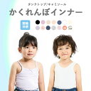 <10%OFF>2025夏【ampersand/アンパサンド】ひんやり かくれんぼインナー こんにちは 深あき キャミソール タンクトップ 機能性 接触冷感 吸水速乾≪80-140cm≫キッズ 肌着 下着 シャツ かわいい 男の子 女の子 見えない お買物マラソン