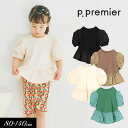 <20%OFF>2025夏【p.premier/p.プルミエ】シャーリング パフスリーブ ペプラム Tシャツ≪80cm 90cm 100cm 110cm 120cm 130cm 140cm≫キッズ ベビー 女の子 半袖Tシャツ シンプル かわいい 夏物 新作 エフオー FO