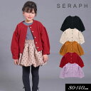 クーポンで200円OFF!2025秋冬st【Seraph/セラフ】ガーリー コクーンシルエット デイリー カーディガン≪80cm 90cm 100cm 110c...