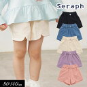 クリアランスセール≪50%OFF≫2025春【Seraph/セラフ】スカラップ ショー パン≪80cm 90cm 100cm 110cm 120cm 130cm...