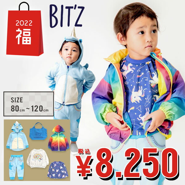 ＜予約販売＞2022年新春福袋！【BIT’Z/ビッツ】ハッピーバッグ♪男の子用＜80-120cm＞キッズ 子供用 子供服 長袖 秋冬 セット まとめ買いクーポンご利用不可