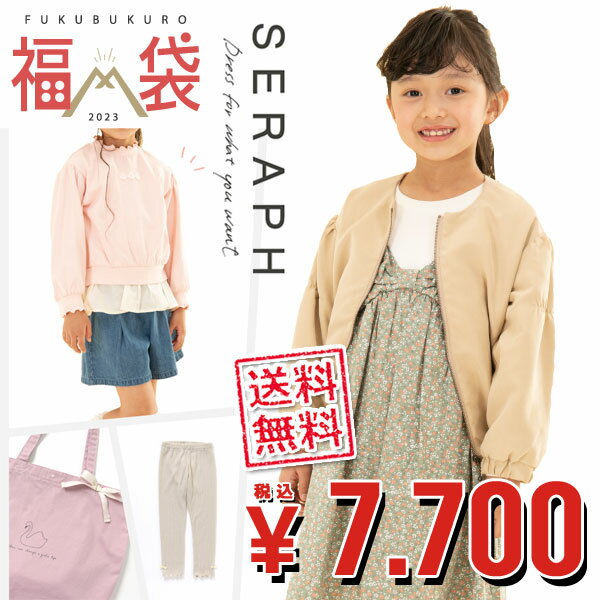 【選べる福袋対象】2023年新春福袋 【SERAPH/セラフ】女の子福袋＜80-140cm＞ジュニア キッズ 子供用 子供服 長袖 秋冬 セット まとめ買い＜クーポンご利用不可＞