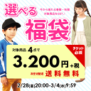 選べる福袋 チケット対象商品4点で3,200円(税別)子供服...