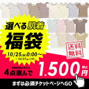 選べる福袋チケット 1.500円(税込)セール 子供服 キッズ セット まとめ買い 男の子 女の子 送料無料 人気 ブランド ジュニア ベビー お得 ＜クーポンご利用不可＞