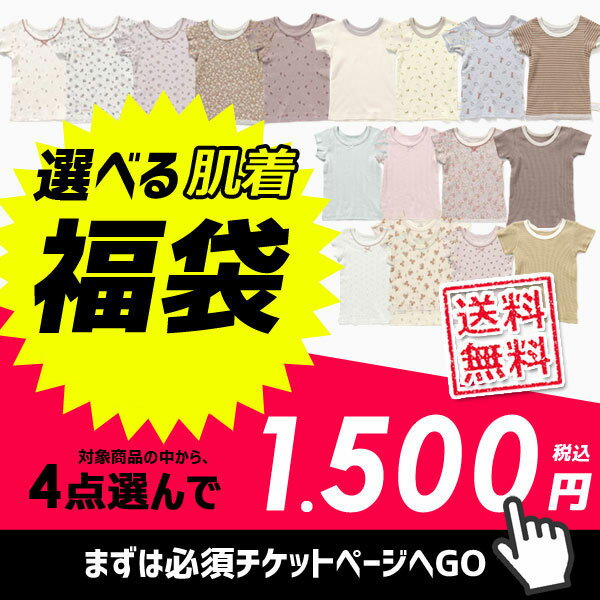 選べる福袋チケット 1.500円(税込)セール 子供服 キッズ セット まとめ買い 男の子 女の子 送料無料 人気 ブランド ジュニア ベビー お得 ＜クーポンご利用不可＞