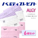 【 ALGY 商品3.000円以上 】ALGY/アルジー 不織布マスク6枚セットノベルティ プレゼン ...