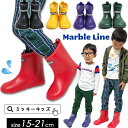 <クーポンご利用不可>レインブーツ定番t【Marble Line/マーブルラインby丸高衣料】無地 レインシューズ≪15cm 16cm 17cm 18cm 19...