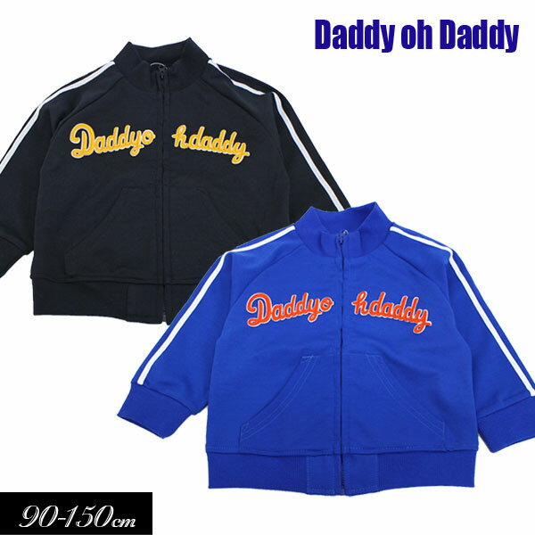 ＜50％OFF＞2020春【DaddyOhDaddy/ダディオダディby丸高衣料】ジャージ トラックジャケット≪90cm 100cm 110cm 120cm 130cm 140cm 150cm≫男の子 女の子 ズボン 子供服