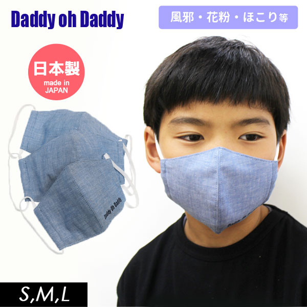 2020【DaddyOhDaddy/ダディオダディby丸高衣料】日本製 マスク 子供用　大人用≪S/子供用 M/レディース用 L/メンズ用≫洗える キッズ ガーゼ 通学 通園 給食 花粉 風邪対策 綿 おしゃれ かわいい 可愛い 女の子 男の子 小学生 幼稚園 保育園 返品不可