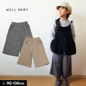 ＜60％OFF＞2019秋冬【Will Mery/ウイルメリーby丸高衣料】無地ワイドパンツ/8分丈≪90cm 95cm 100cm 110cm 120cm 130cm≫子供服 キッズ 女の子 女児 子ども≪店頭受取対応商品≫