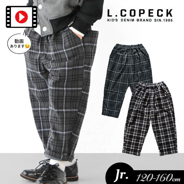 まとめ割でmax30％OFF 2023秋冬st【L.COPECK/コペック】チェック ポンチ シェフ パンツ≪120cm 130cm 140cm 150cm 160cm≫男の子 女の子 ズボン 子供服 ジュニア デニム ストレッチ