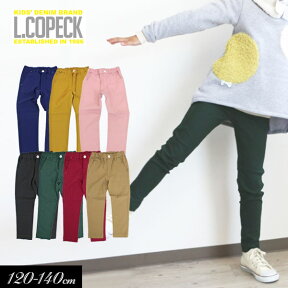 ＜60％OFF＞20秋冬【L.COPECK/コペック】すーぱーのびのび カラーパンツ≪120cm 130cm 140cm≫男の子 女の子 ズボン 子供服 ジュニア デニム ストレッチ