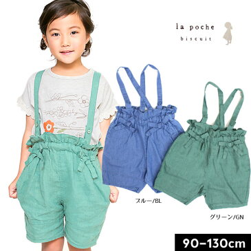 <40%OFF>2019夏 セール【la poche biscuit/ラ・ポシェ・ビスキュイ】サスペンダー付きパンツ≪90cm 100cm 110cm 120cm 130cm≫子供服 キッズ 女の子 女児 子ども≪店頭受取対応商品≫
