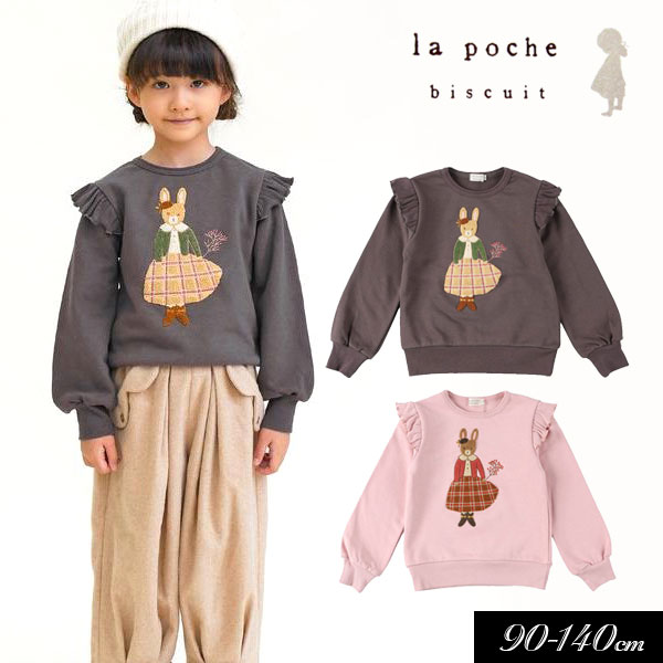 ＜40％OFF＞2021秋冬t【la poche biscuit/ラ・ポシェ・ビスキュイ】肩フリル 女の子 うさぎ トレーナー≪90cm 100cm 110cm 120cm 130cm 140cm≫子供服 キッズ 女の子 女児 子ども 裏毛