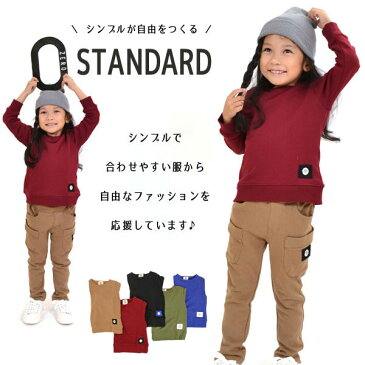 ≪メール便送料無料！≫定番！！【0 STANDARD/ゼロスタンダード】無地 裏毛トレーナー≪80cm 90cm 95cm 100cm 110cm 120cm 130cm 140cm 150cm 160cm≫子供服 キッズ 女の子 男の子 女児 男児 子ども NEWスタンダード 黒 赤