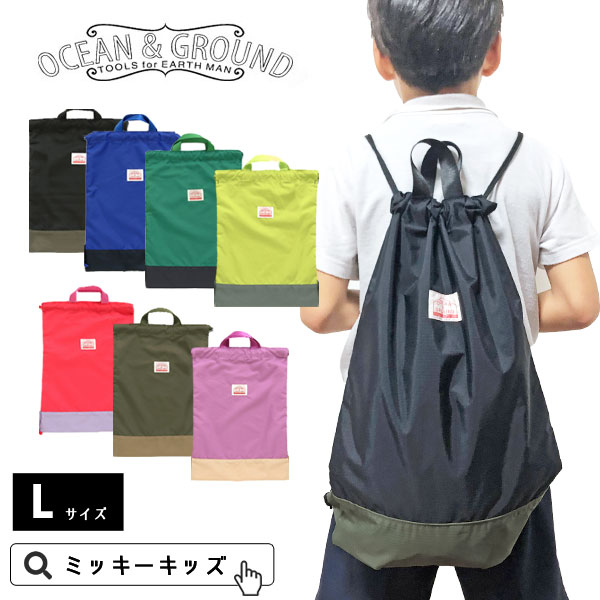 【Ocean＆Ground/オーシャンアンドグラウンド】ナップサック 大通園 通学 サブバッグ スクールバッグ 体操服袋 オーシャン＆グラウンド 学童 自動クラブ 旅行 外泊