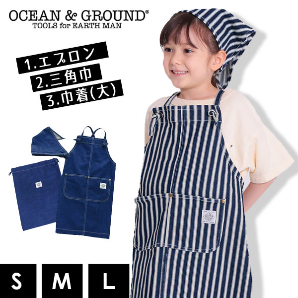 定番！【Ocean＆Ground/オーシャンアンドグラウンド】三角巾＆エプロン＆巾着セット デニム＆ヒッコリ..