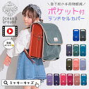 2024春【Ocean＆Ground/オーシャンアンドグラウンド】ポケットBAG付き ランドセル カバー入学 男の子 女の子 雨の日 カバー 収納 オーシャン＆グラウンド＜クーポンご利用不可＞