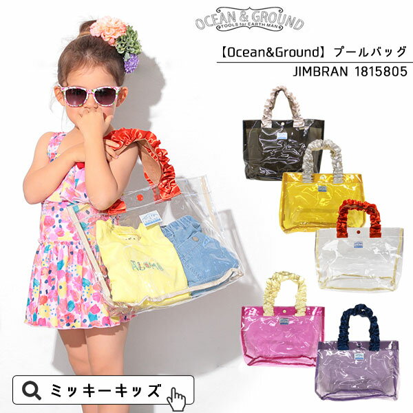 エントリーでP5倍！【Ocean＆Ground/オーシャンアンドグラウンド】JIMBARANプールバッグ ビーチバッグ ≪Freeサイズ≫キッズ 子供用 女の子 可愛い フリル 水着バッグ　オーシャン＆グラウンドのサムネイル