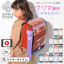 新作【Ocean&Ground/オーシャンアンドグラウンド】クリア ランドセル カバー入学 男の子 女の子 雨の日 カバー 透明 オーシャン&グラウンド 通学 ...