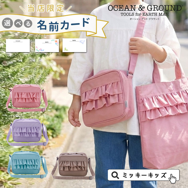 2026春【Ocean＆Ground/オーシャンアンドグラウンド】ショルダーBAG SWEET TIMEフリル バッグ 通園 通..