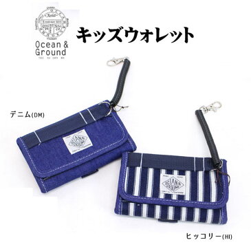 定番!【Ocean&Ground/オーシャン&グラウンド】デニム&ヒッコリー☆キッズ ウォレット≪Fサイズ≫子供 さいふ 財布 チェーン付き