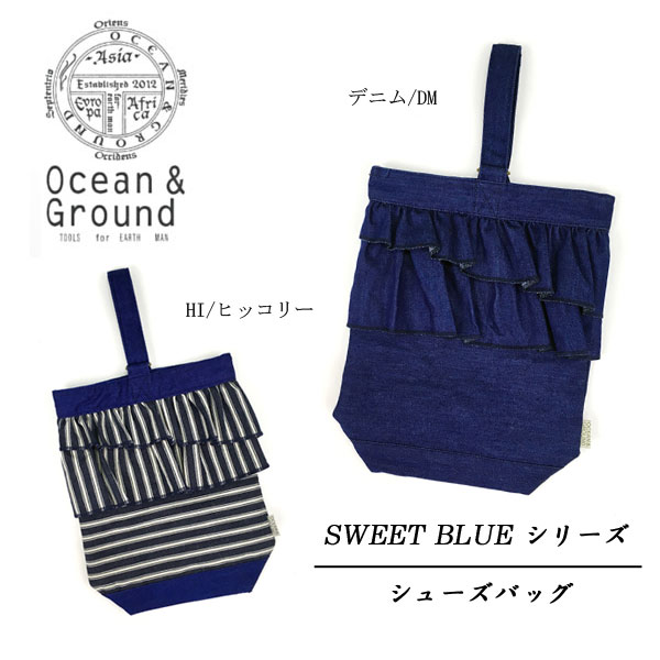 【Ocean＆Ground/オーシャンアンドグラウンド】シューズバッグ SWEET BLUE≪Freeサイズ≫通園 通学 サブバッグ スクールバッグ フリル 可愛い　オーシャン＆グラウンド
