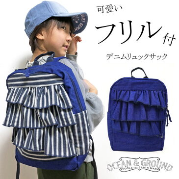 ＜クーポンご利用不可＞定番！t【Ocean＆Ground/オーシャンアンドグラウンド】SWEET BLUE デイパック/リュック≪S・Mサイズ≫リュックサック 入園 入学 遠足 アウトドア フリル 可愛い　オーシャン＆グラウンド