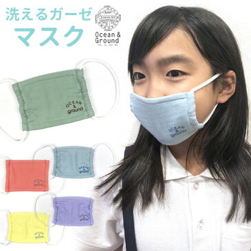 【Ocean&Ground/オーシャンアンドグラウンド】マスク 子供用≪S/3-6才用 M/7-12才用≫洗える キッズ ガーゼ 通学 通園 給食 花粉 風邪対策 綿 おしゃれ かわいい 可愛い 女の子 男の子 小学生 幼稚園 保育園 返品不可
