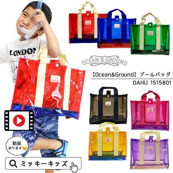 楽天ミッキーキッズ楽天市場店5/19・20は全品P5倍！【Ocean＆Ground/オーシャンアンドグラウンド】OAHU プールバッグ/水着バッグ/ビーチバッグ≪Freeサイズ≫男の子 女の子 オーシャン＆グラウンド