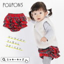 【mimi poupons/ミミプポン】チェック柄 フリル パンツ_日本製≪Free/70-90cm≫重ねばきパンツ フリル チェック お祝い ギフト 出産 ベビー セレモニー 重ね着 レイヤード≪店頭受取対応商品≫