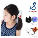 秋冬【stample/スタンプル】ウサ・ネコ ヘアゴム≪Free≫ベビー 子供服 キッズ 子ども 女の子