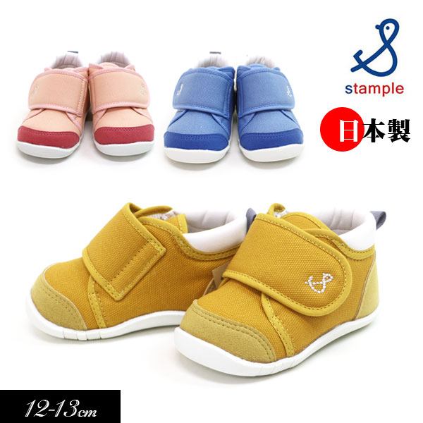 定番!t【stample/スタンプル】ベビーシューズ 日本製≪12cm 12.5cm 13cm≫男の子 女の子 ベビー シューズ 靴