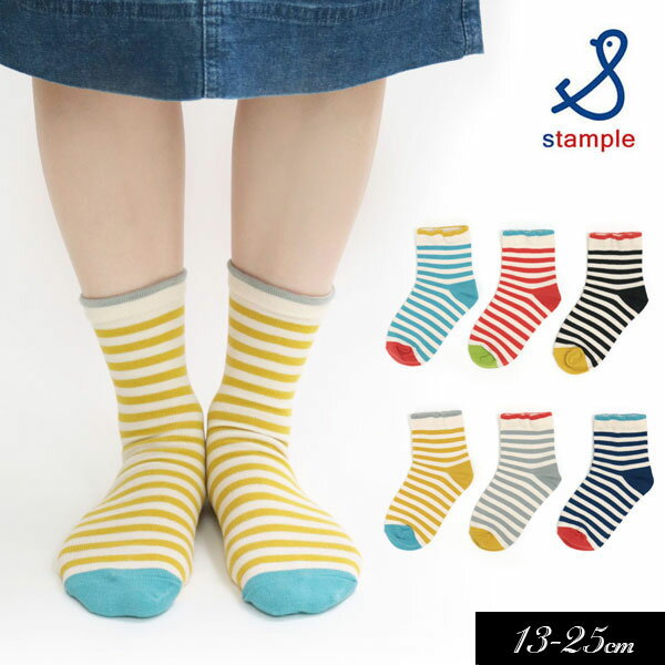 5/19・20は全品P5倍 【stample/スタンプル】サニーボーダー ショート ソックス_3足組≪S/13-15cm M/16-18cm L/19-21cm LL/22-24cm≫キッズ ジュニア くつした 靴下 無地 かわいい 姉妹 お揃い 男…